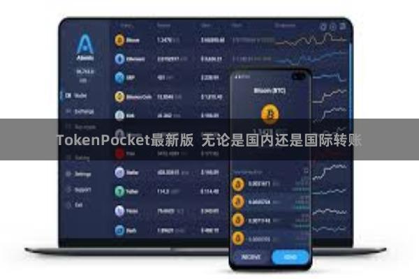 TokenPocket最新版 无论是国内还是国际转账