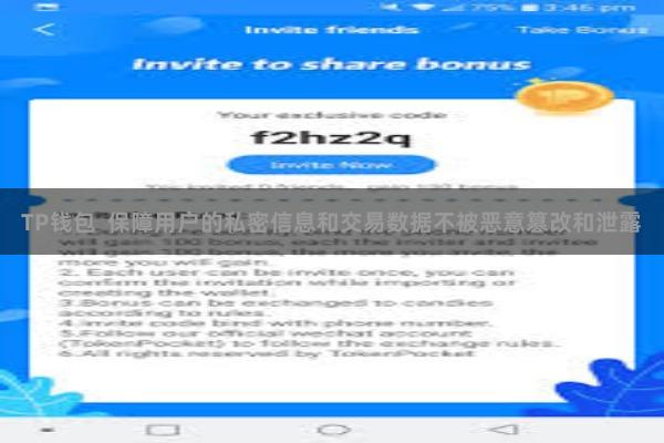 TP钱包 保障用户的私密信息和交易数据不被恶意篡改和泄露