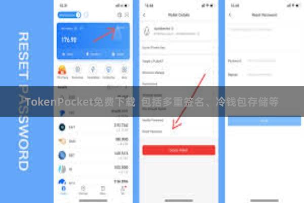 TokenPocket免费下载 包括多重签名、冷钱包存储等