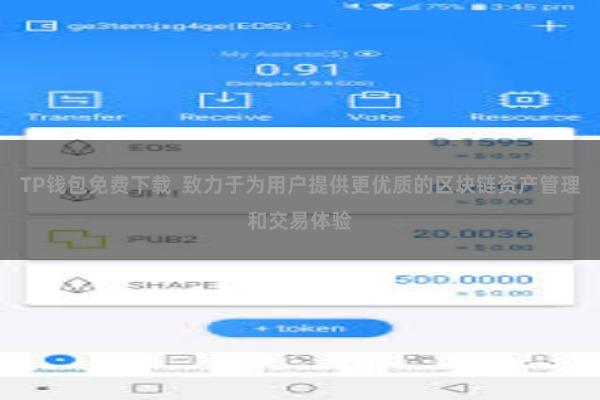 TP钱包免费下载 致力于为用户提供更优质的区块链资产管理和交易体验