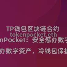 TP钱包区块链合约 TokenPocket：安全惩办数字资产，冷钱包保护您的资产