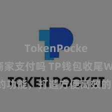 TokenPocket支持商家支付吗 TP钱包收尾Web3条约功能，打造方便高效的去中心化数字财富贬责系统