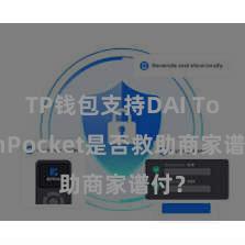 TP钱包支持DAI TokenPocket是否救助商家谱付？