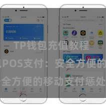 TP钱包充值教程 TP钱包POS支付：安全方便的移动支付惩处决策