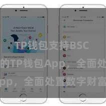 TP钱包支持BSC 通俗安全的TP钱包App，全面处置数字财富