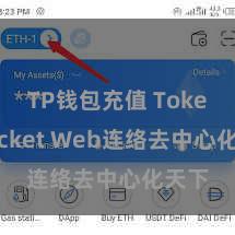 TP钱包充值 TokenPocket Web连络去中心化天下