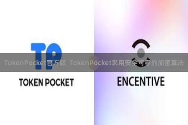 TokenPocket官方版  TokenPocket采用安全可靠的加密算法