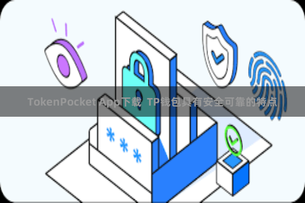 TokenPocket App下载  TP钱包具有安全可靠的特点