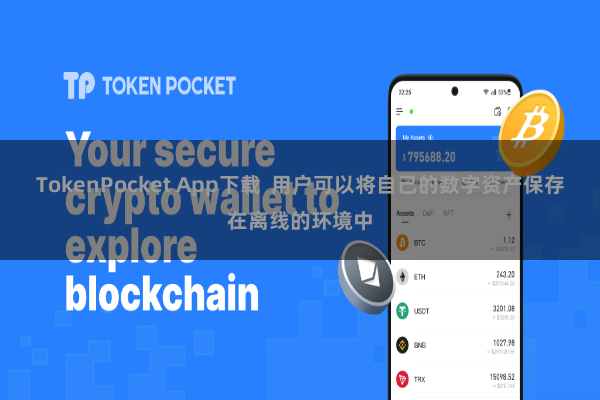 TokenPocket App下载  用户可以将自己的数字资产保存在离线的环境中