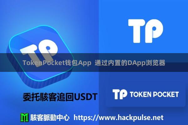 TokenPocket钱包App  通过内置的DApp浏览器