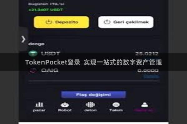 TokenPocket登录  实现一站式的数字资产管理